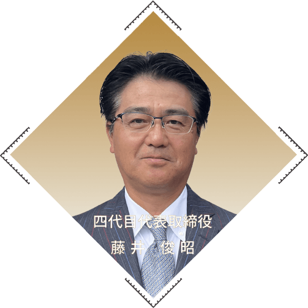 四代目代表取締役 藤井俊昭
