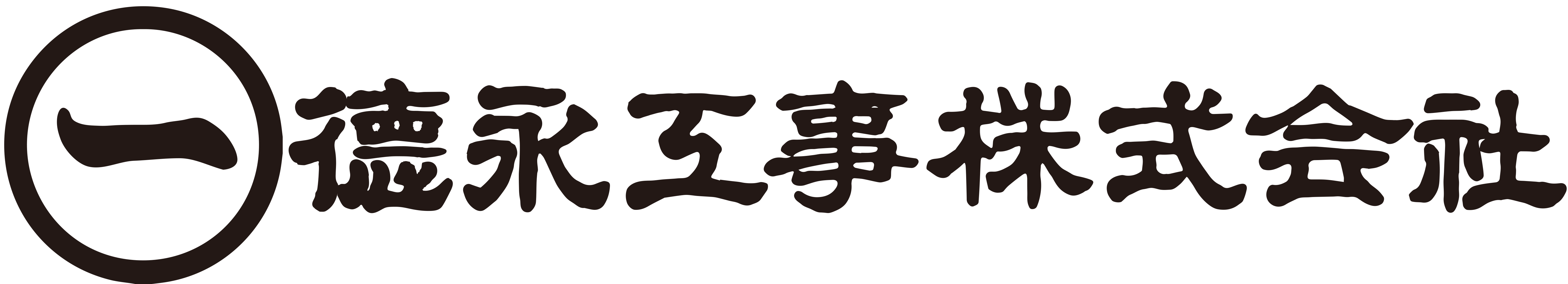 德永工事株式会社